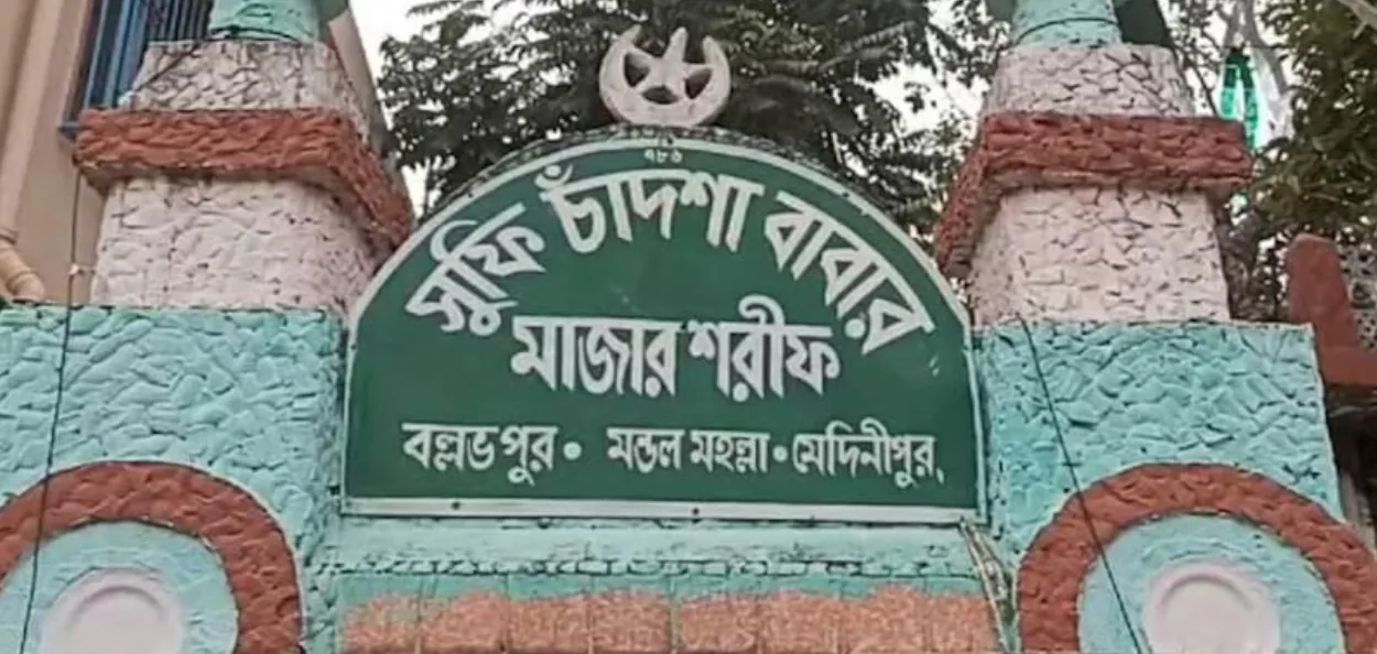 মেদিনীপুরের বেড়বল্লভপুর সুফি চাঁদশা পীরের মাজার 