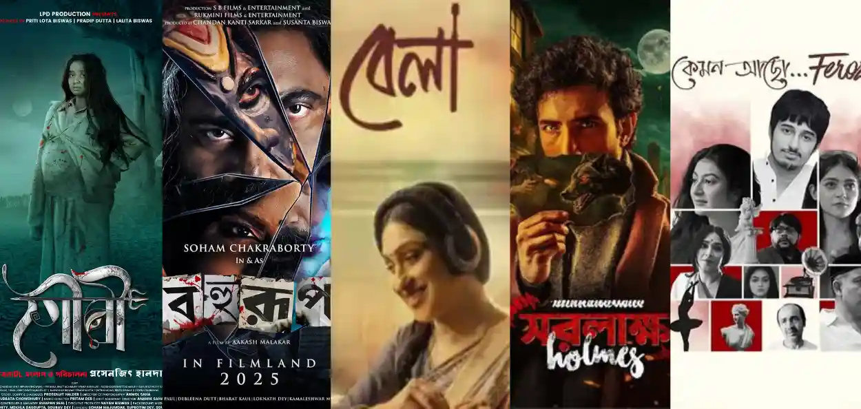 টলিউডের নতুন সিনেমা 'বহুরূপ', 'সরলাক্ষ হোমস', 'বেলা', 'হাউ আর ইউ ফিরোজ',ও 'গৌরী' - এর পোস্টার