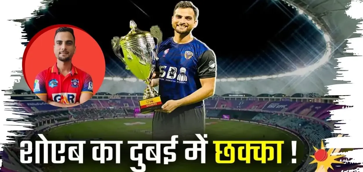 বিহারের গয়া থেকে দুবাই যাত্রা: নকশাল-প্রভাবিত গ্রামের শোয়েব খান ক্রিকেটের এক উজ্জ্বল নক্ষত্র হয়ে উঠলেন