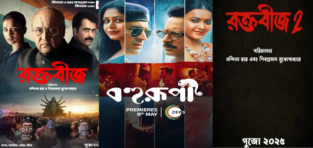 রক্তবীজ (২০২৩), বহুরূপী (২০২৪) ও রক্তবীজ ২ (২০২৫)- এর পোস্টার