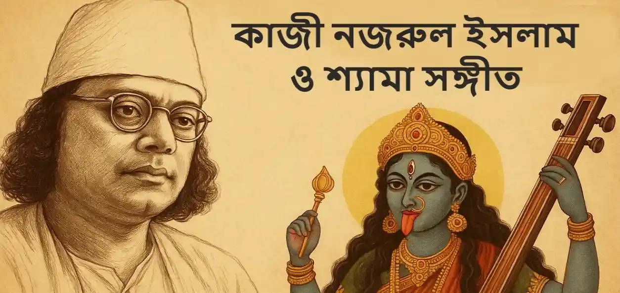 নজরুলের কালীভক্তি ও শ্যামা সঙ্গীত : বিদ্রোহে ভক্তির অনন্য সুর