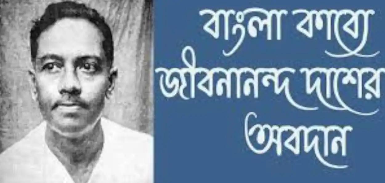 কবি জীবনানন্দ দাশ: নিঃশব্দ নীহারিকার কবি দুদণ্ড শান্তির খোঁজে 