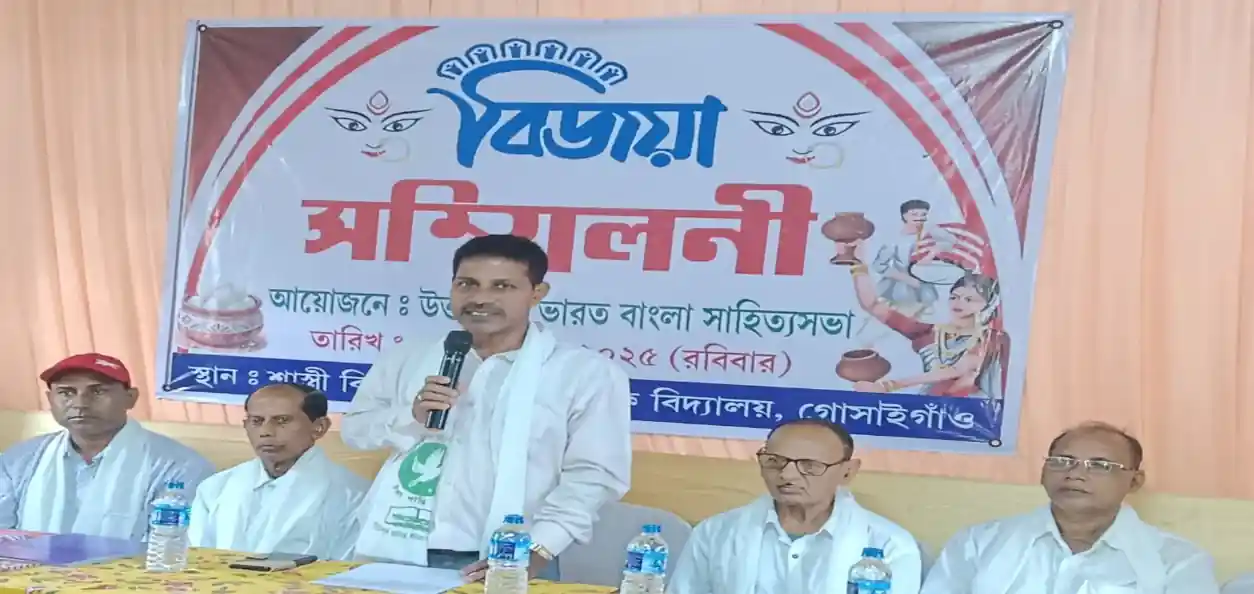 উত্তর-পূর্ব ভারত বাংলা সাহিত্যসভার গোসাইগাঁওতে বিজয়া সম্মিলনী 