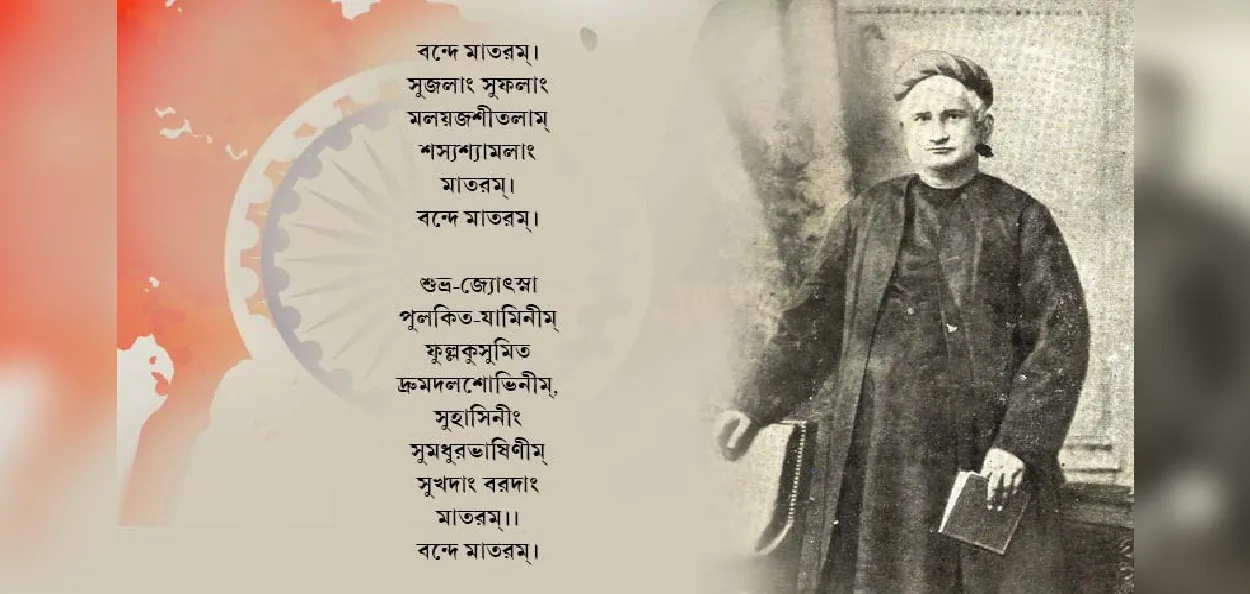 ১৫০ বছরের বন্দে মাতরম: বঙ্কিমের কলমে জন্ম নেওয়া যে সুর আজও জাগায় জাতির আত্মা