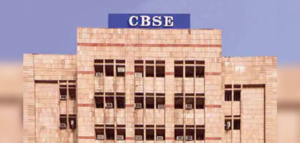 সেন্ট্রাল বোর্ড অব সেকেন্ডারি এডুকেশন (CBSE)