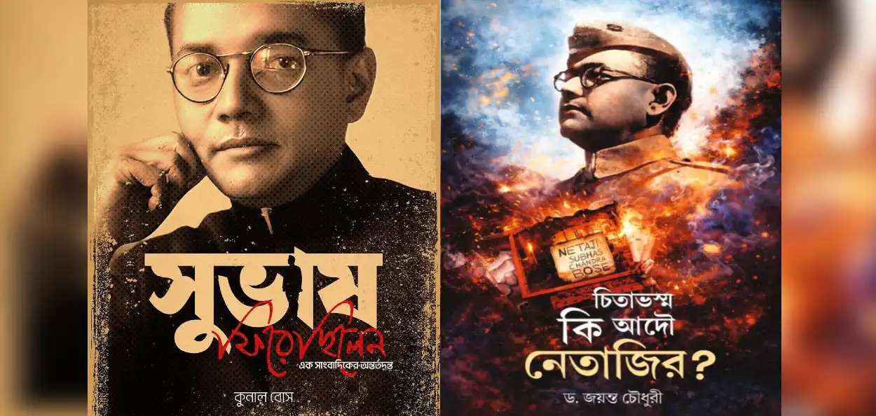 “সুভাষ কি সত্যিই ফিরেছিলেন?  বইমেলার এক বই ঘিরে বাঙালির নতুন প্রশ্ন, পুরনো রহস্যের পুনরুত্থান”