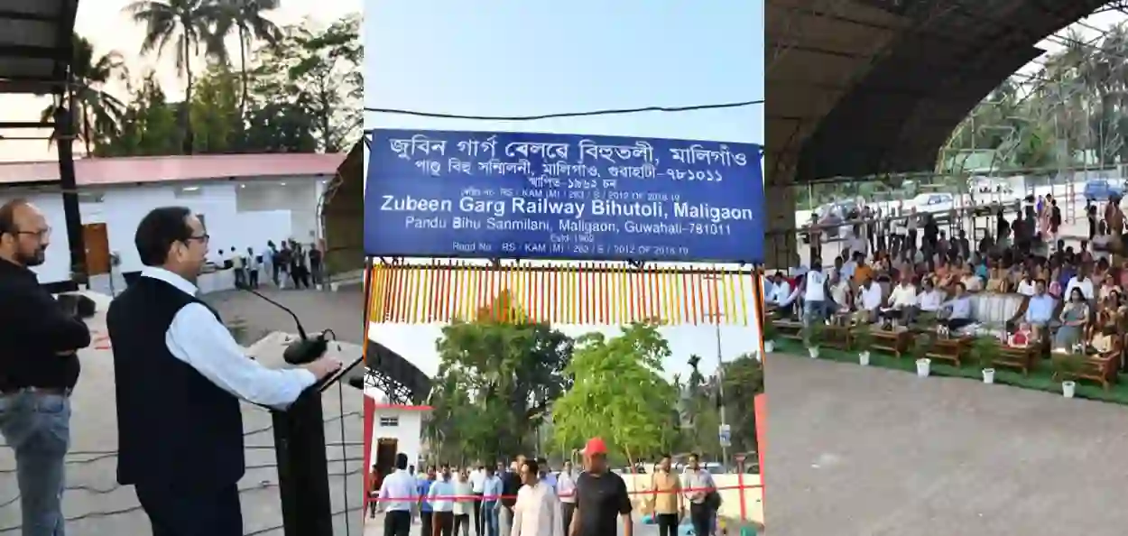মালিগাঁওয়ে রেলওয়ের উদ্যোগে ‘জুবিন গার্গ রেলওয়ে বিহুতলি’— রঙালি বিহু উদযাপনে নতুন ঠিকানা