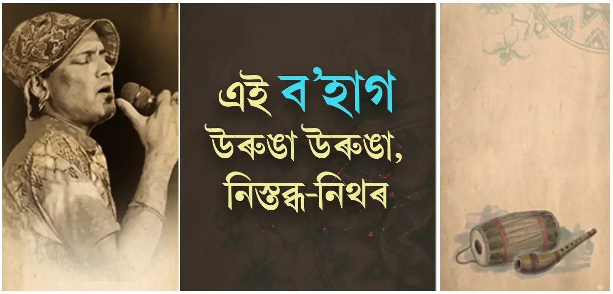 জুবিনহীন প্রথম বৈশাখ: উৎসবের মাঝে গভীর শূন্যতার সুর