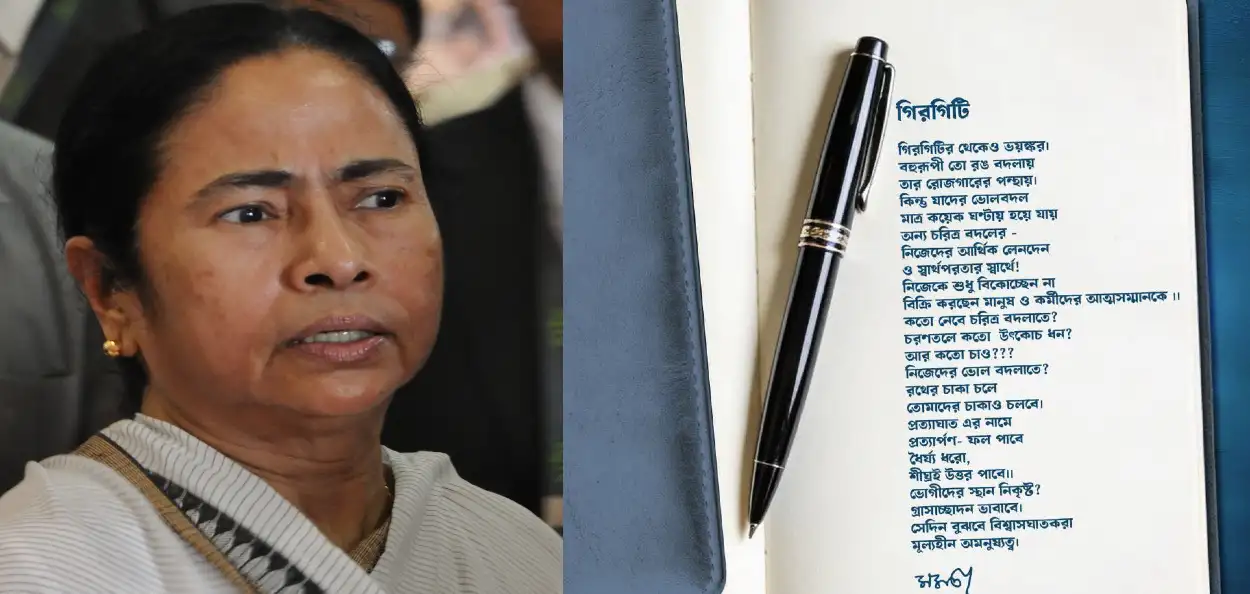 ‘গিরগিটির থেকেও ভয়ঙ্কর’, দলবদলুদের নিশানা করে নেত্রী মমতা নতুন কবিতায় দিলেন বিস্ফোরক বার্তা