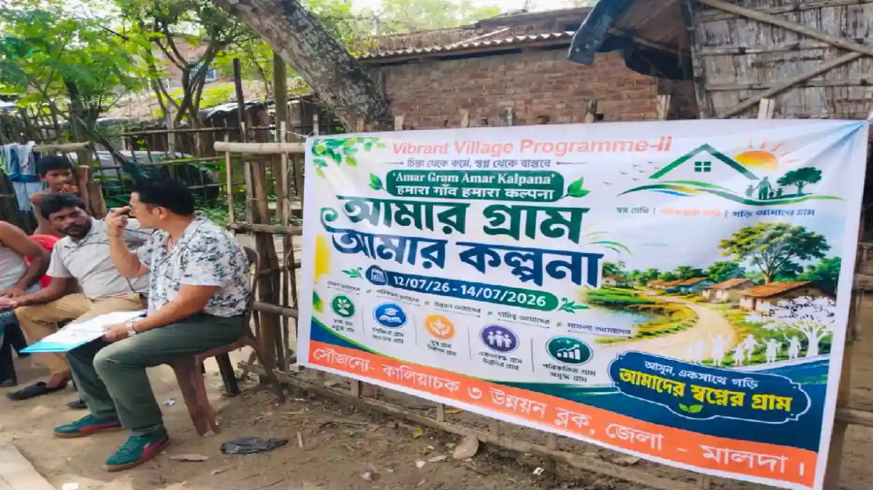সীমান্ত গ্রামের উন্নয়নে মালদায় শুরু ‘আমার গ্রাম, আমার কল্পনা’ উদ্যোগ