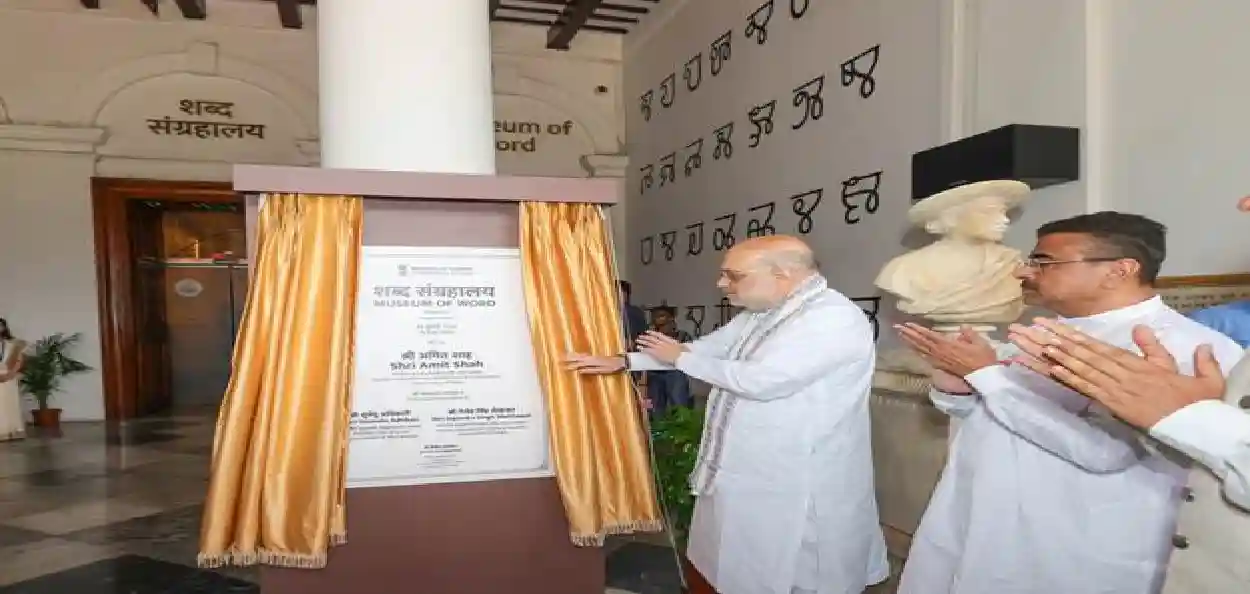 কলকাতায় উদ্বোধন হল দেশের প্রথম ‘শব্দলোক’ ভাষা জাদুঘর, ভারতীয় ভাষা সংরক্ষণে জোর অমিত শাহের
