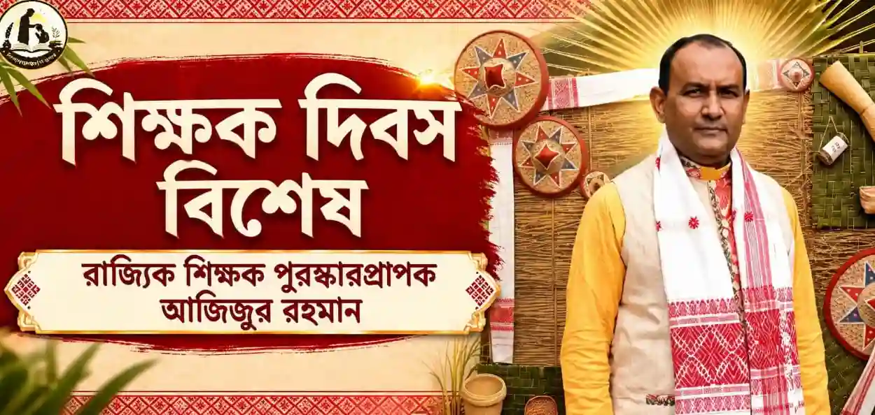 শিক্ষক আজিজুর রহমান