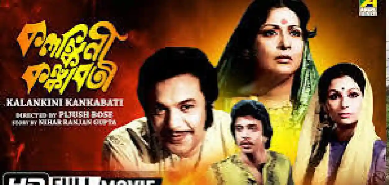 পরিচালক ও উত্তম কুমারের মৃত্যুর ছায়ায় তৈরি ‘কলঙ্কিনী কঙ্কাবতী’, মুক্তির পরও কেন ব্যর্থ হয়েছিল ছবি?