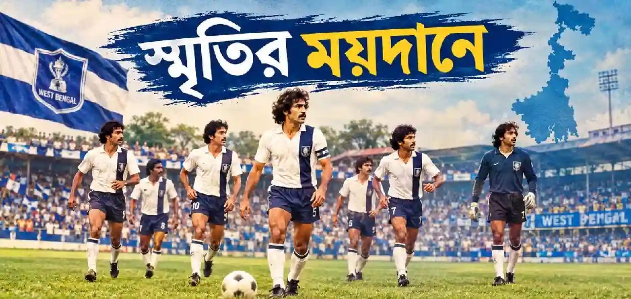 স্মৃতির ময়দানে: ষাটের দশকে বদলে যাচ্ছিল কলকাতার ফুটবল