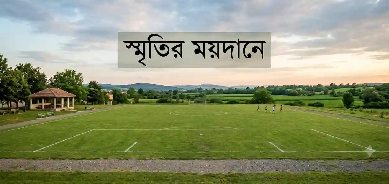 ফিরে দেখা কলকাতা ময়দানের ষাট-সত্তর দশক: অল্প টাকায় তারকাদের দাপট