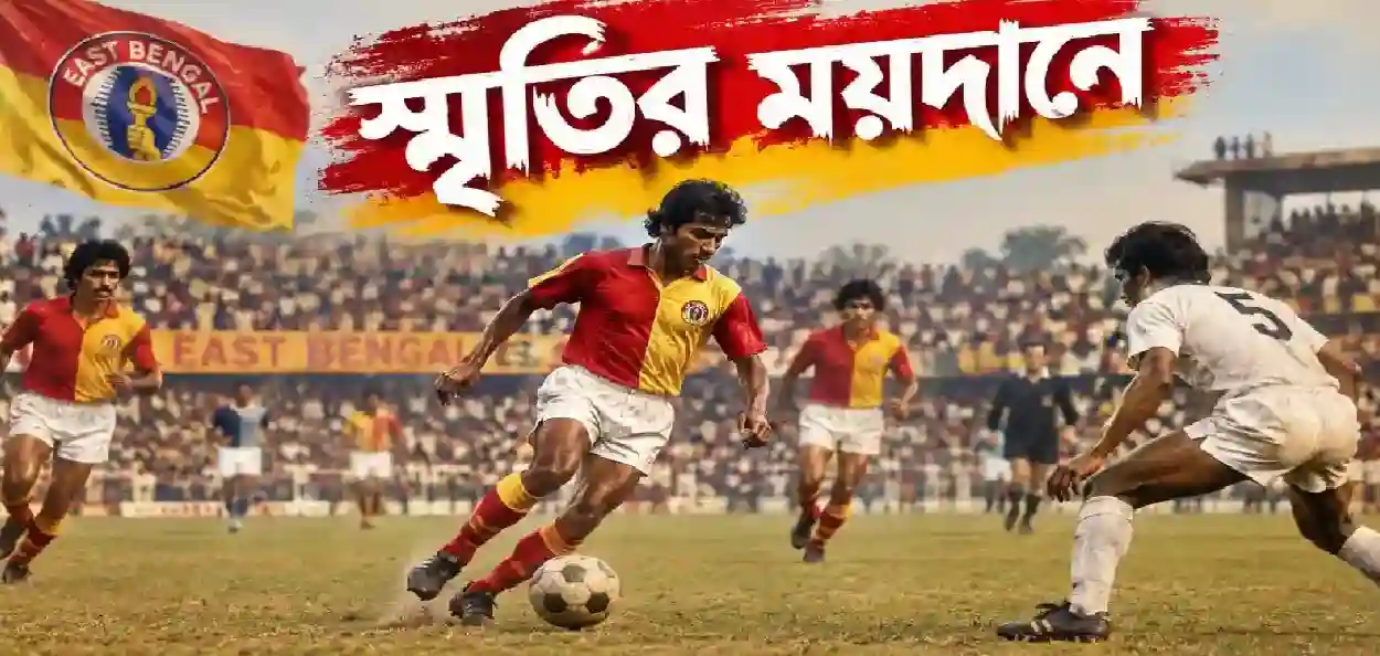 গাড়ির হর্ন শুনেই বুঝেছিলেন থঙ্গরাজ এসেছেন! গেঞ্জি-হাফপ্যান্ট পরেই মোহনবাগানের ডেরা থেকে বেরিয়ে গেলেন পুঙ্গম কান্নান