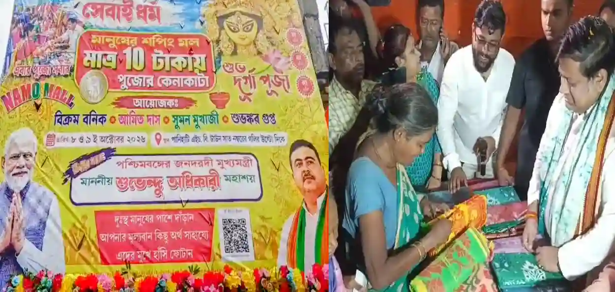 ২ দিনের সুযোগ! মাত্র ১০ টাকাতে নতুন পোষাক মিলছে সব বয়সীদের, ‘নমো মল’-এ আসলেই পুজোর হাসি গরিবের ঘরে 
