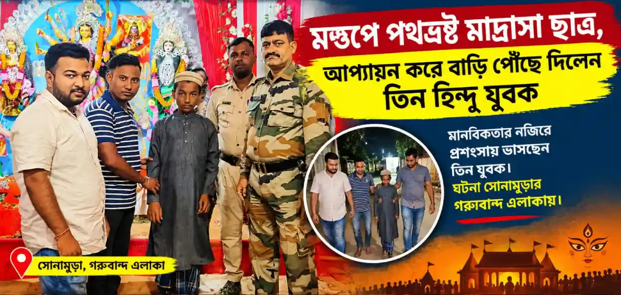 দুর্গাপুজোর মণ্ডপে মানবতার নজির! পথভ্রষ্ট মাদ্রাসা ছাত্রকে খাবার খাইয়ে বাড়ি পৌঁছে দিলেন তিন হিন্দু যুবক