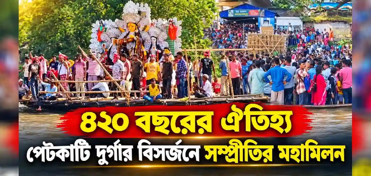 ৪২০ বছরের ঐতিহ্য! বিখ্যাত পেটকাটি দুর্গার বিসর্জনে নদীর দুই পাড়ে হিন্দু-মুসলিমের জনসমুদ্র, সম্প্রীতির উজ্জ্বল ছবি জঙ্গিপুরে